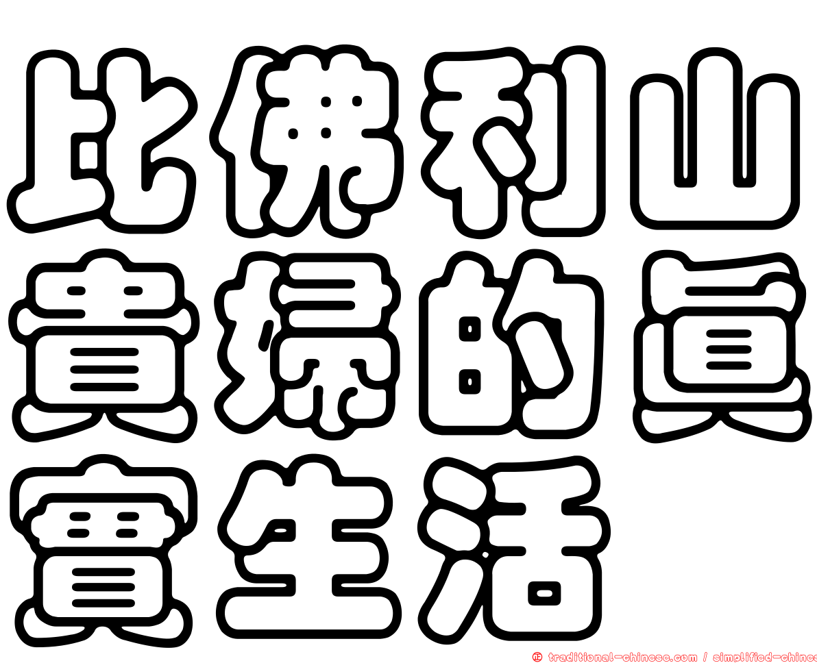 比佛利山貴婦的真實生活
