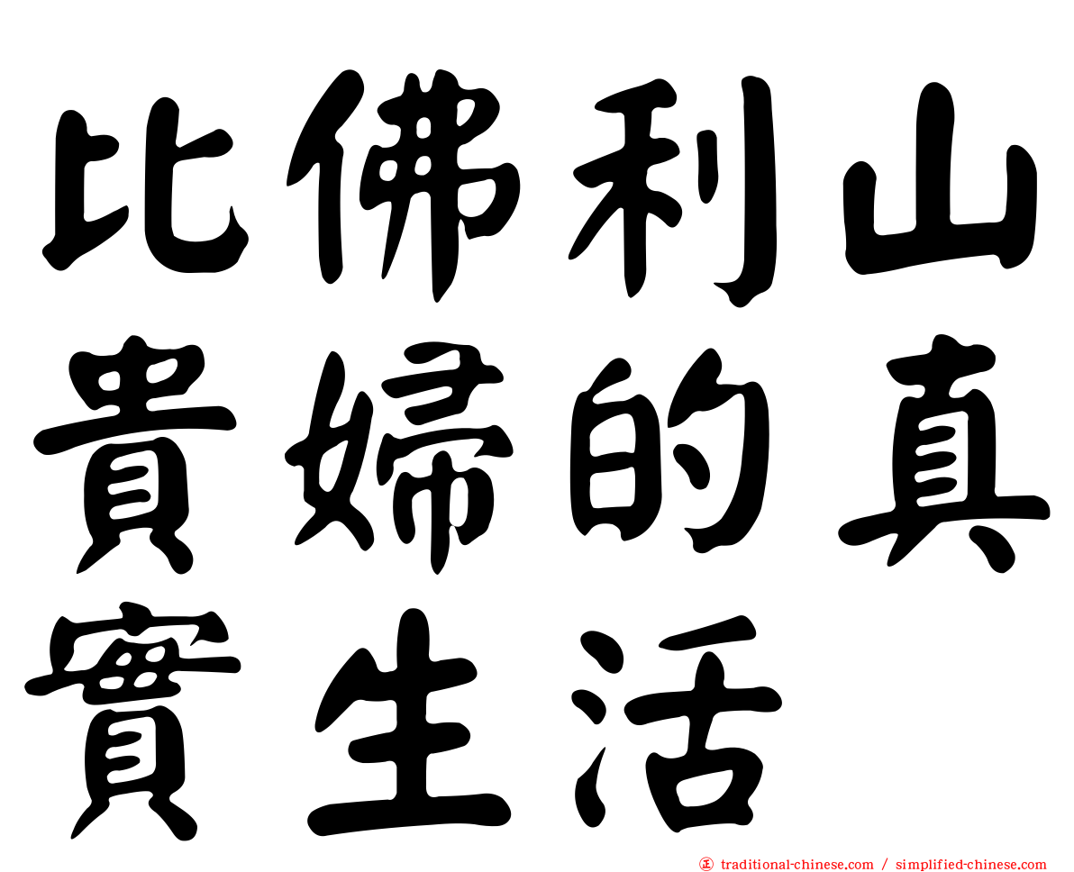 比佛利山貴婦的真實生活