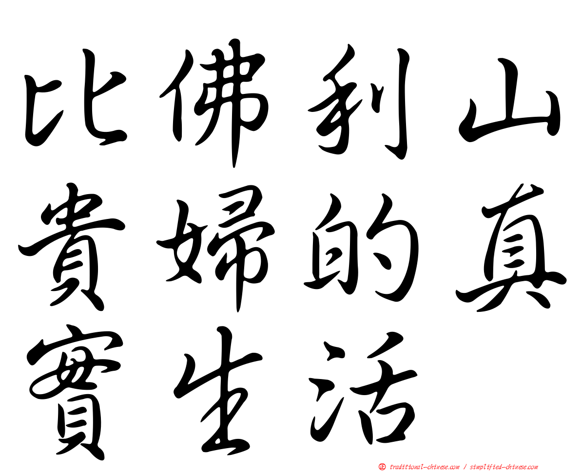 比佛利山貴婦的真實生活