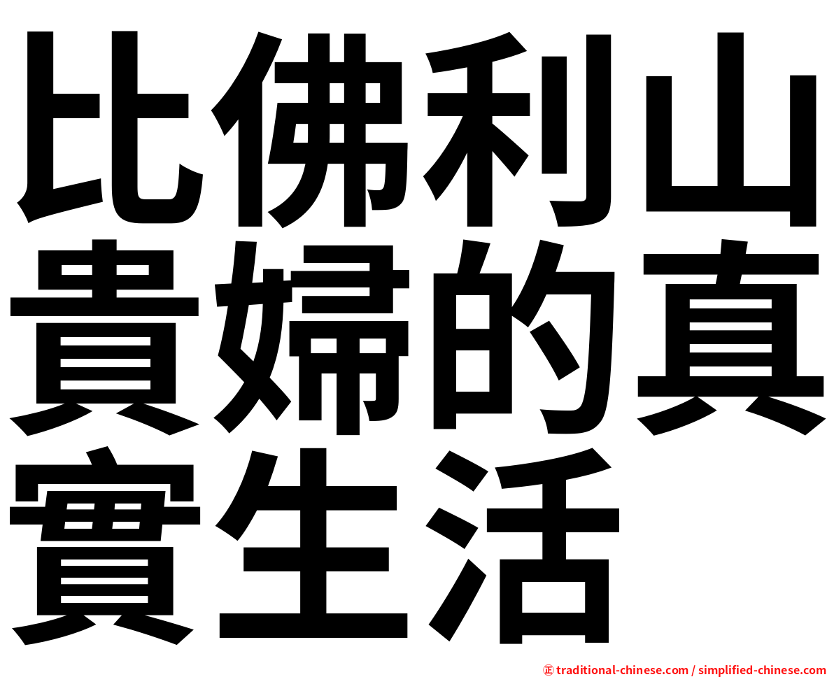 比佛利山貴婦的真實生活