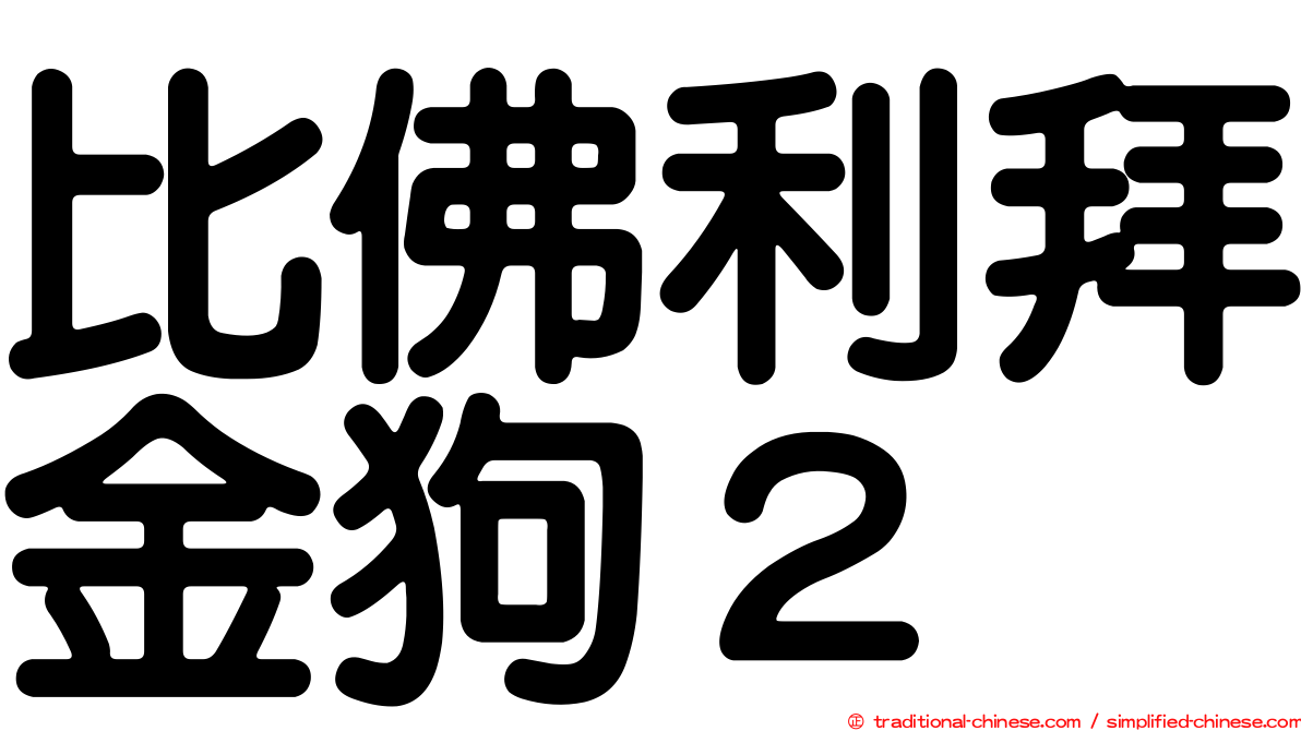比佛利拜金狗２