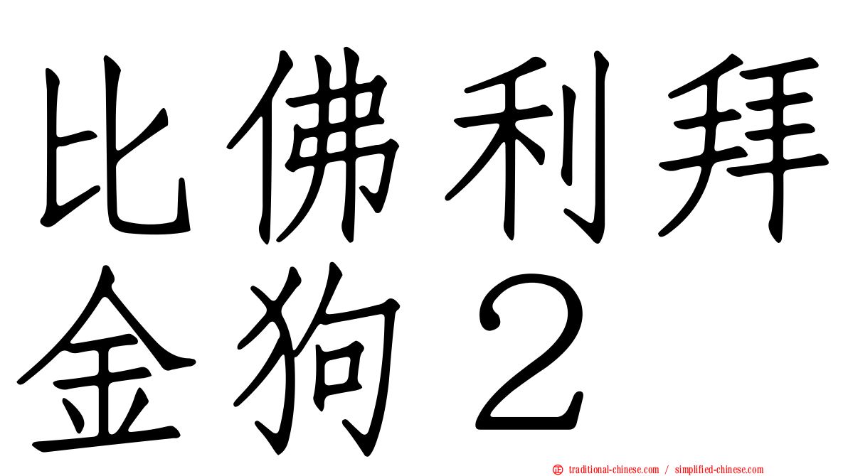 比佛利拜金狗２
