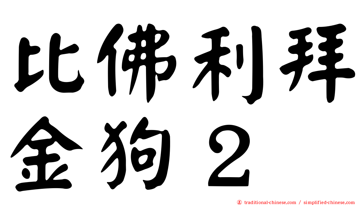 比佛利拜金狗２