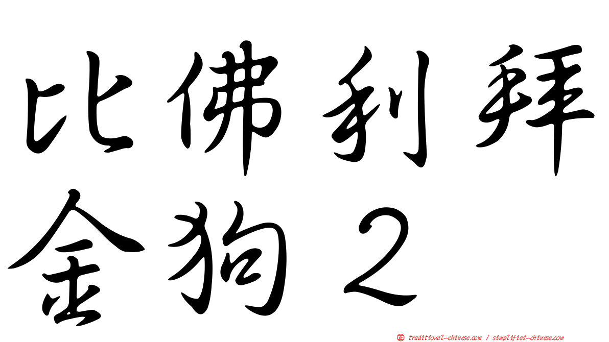 比佛利拜金狗２