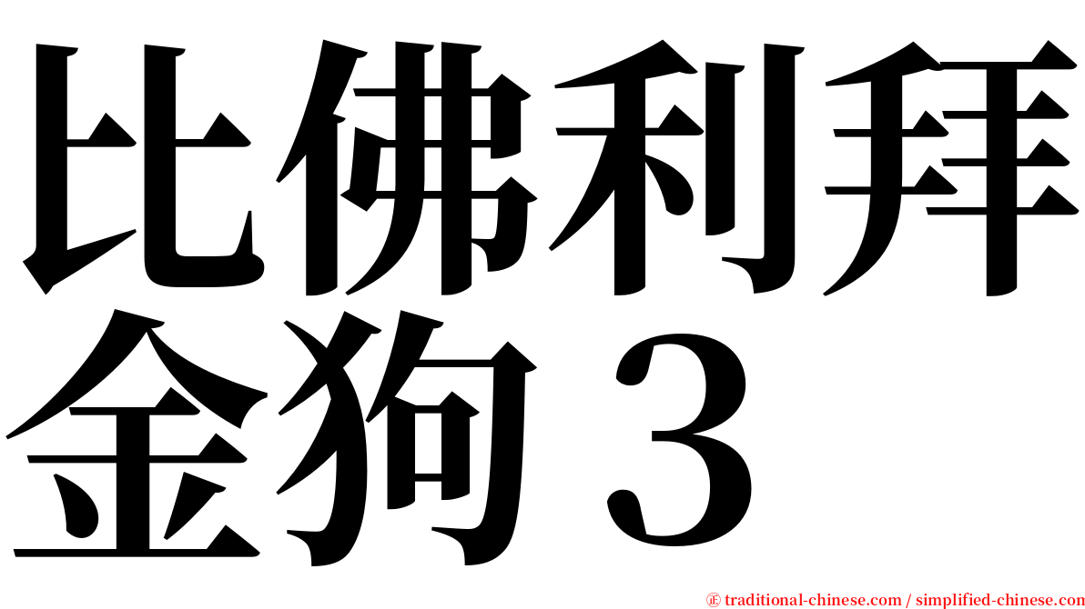 比佛利拜金狗３ serif font