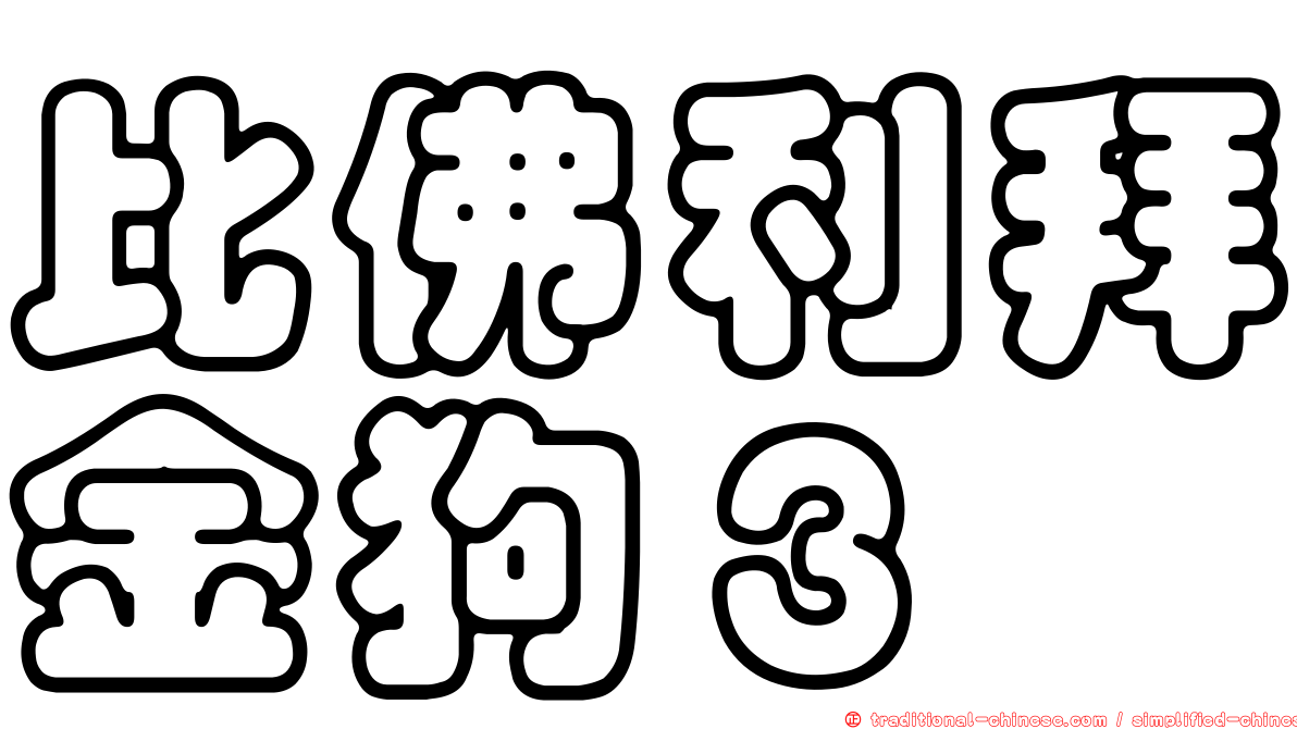 比佛利拜金狗３