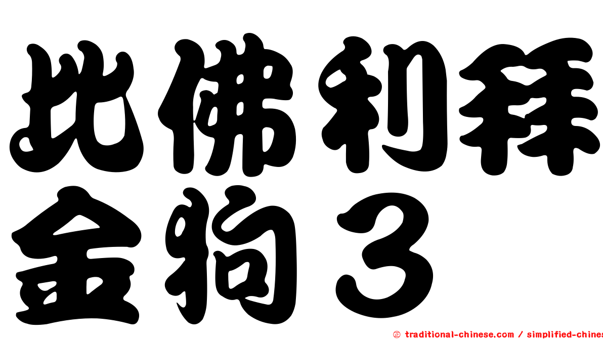 比佛利拜金狗３