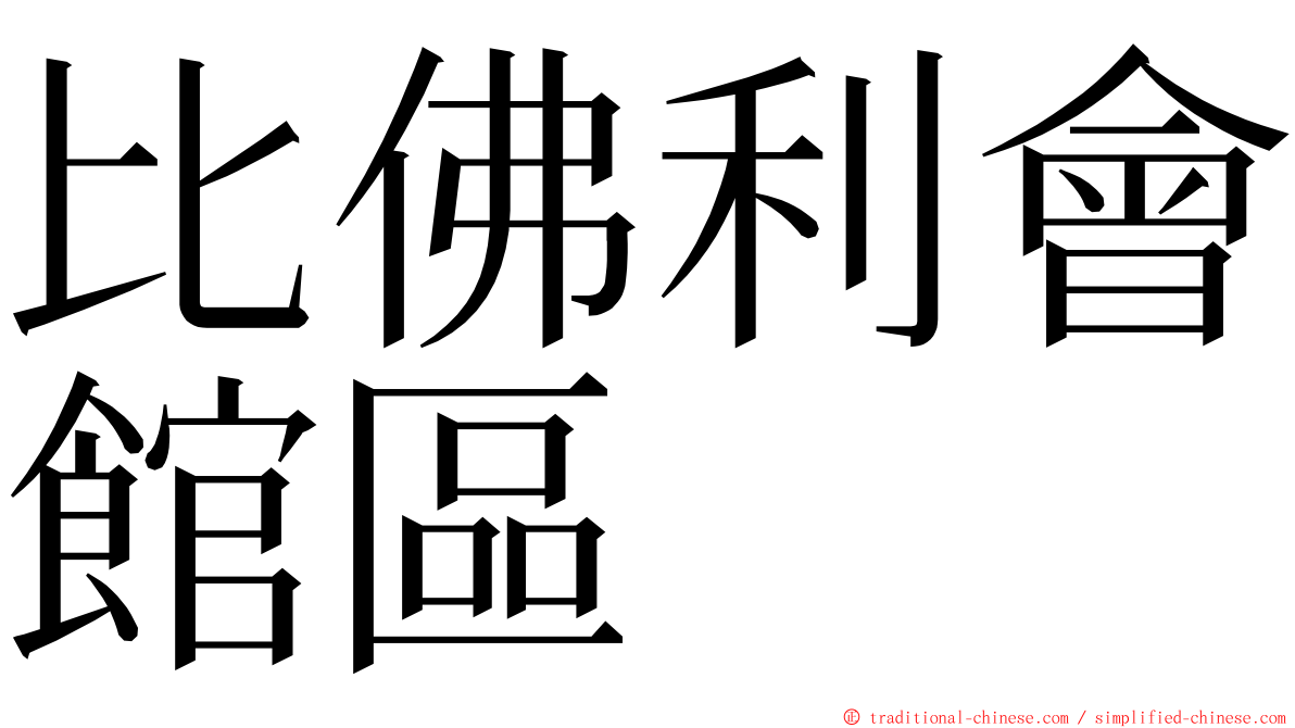 比佛利會館區 ming font