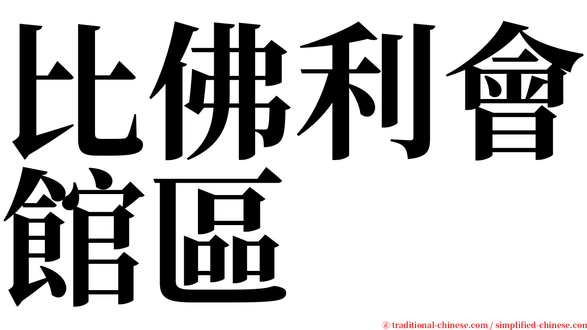 比佛利會館區 serif font