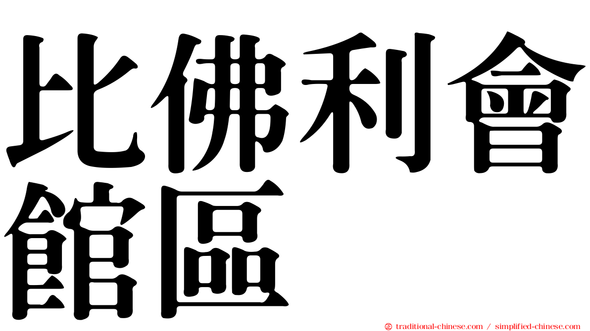 比佛利會館區