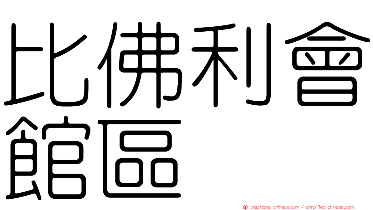 比佛利會館區