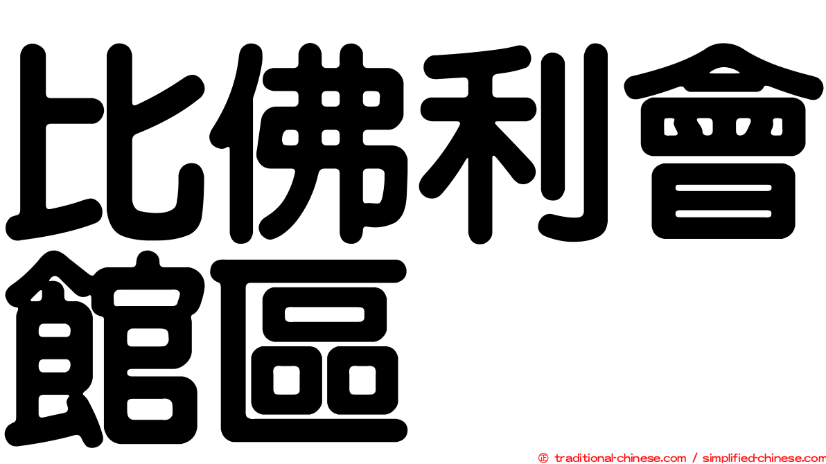 比佛利會館區