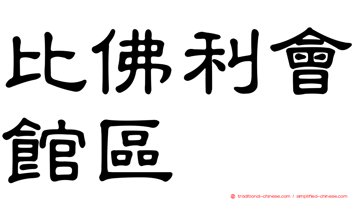 比佛利會館區