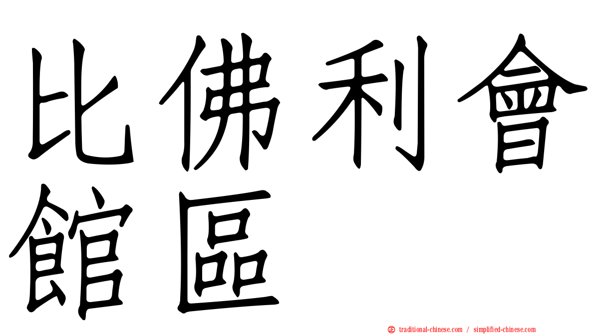 比佛利會館區