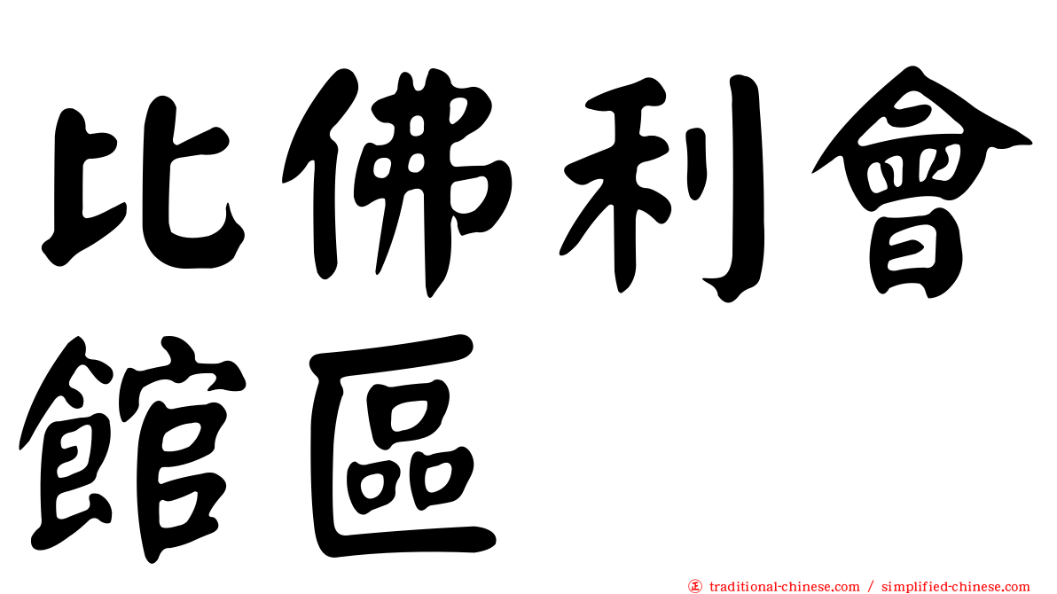 比佛利會館區