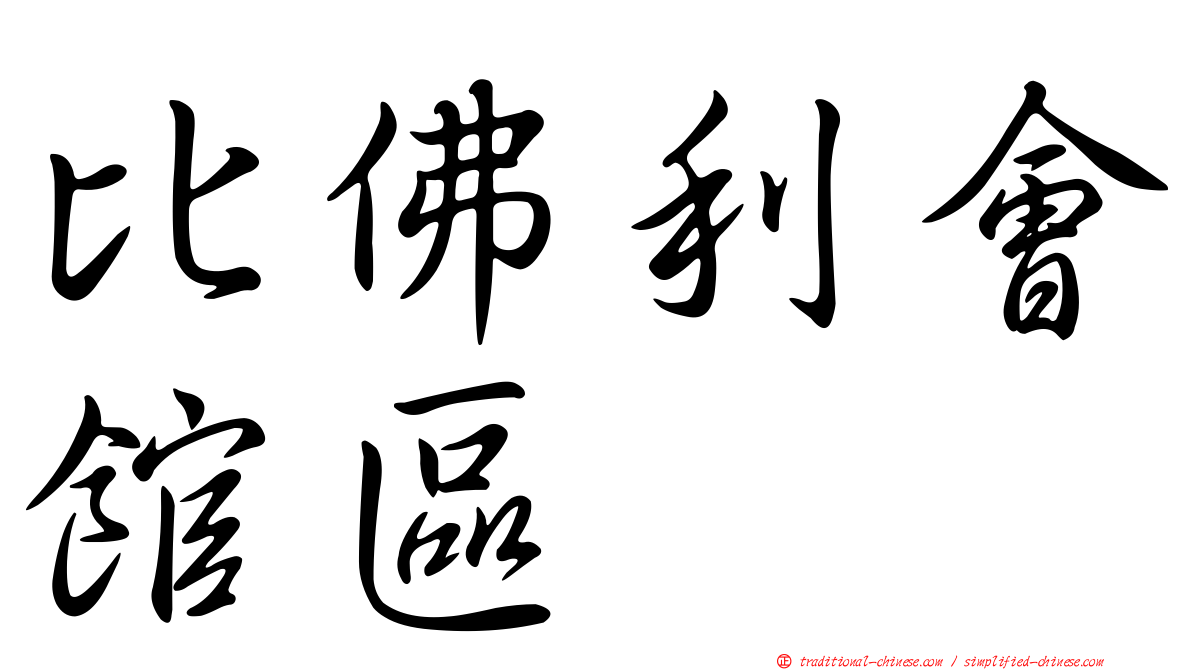 比佛利會館區