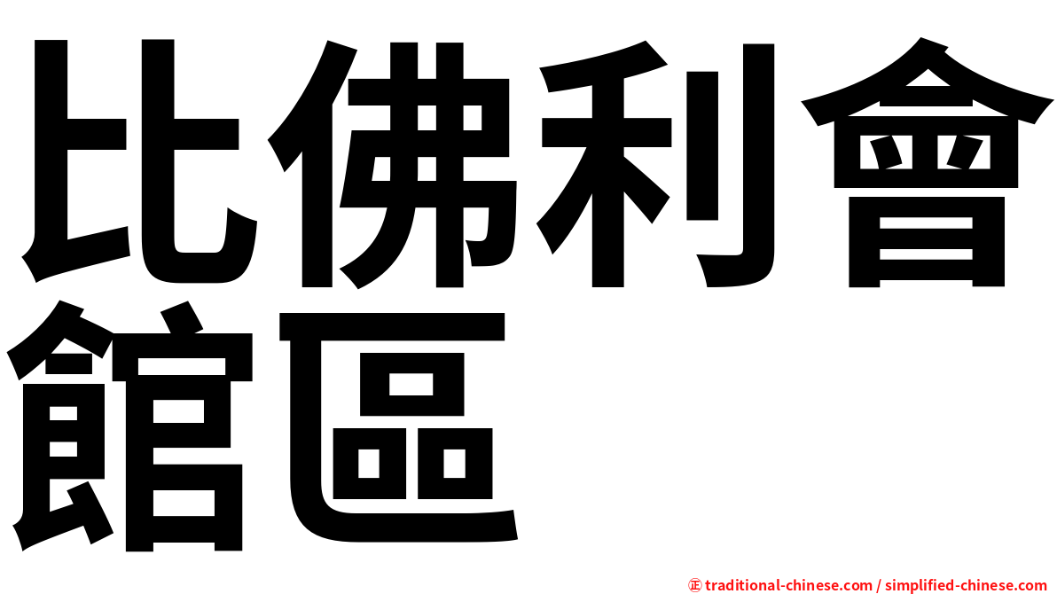 比佛利會館區