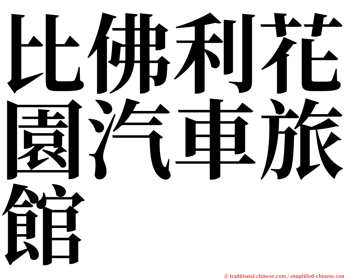 比佛利花園汽車旅館 serif font
