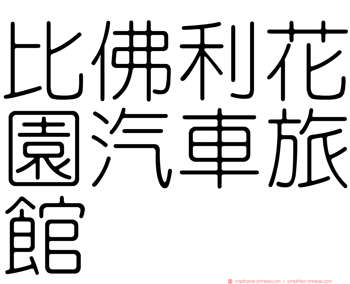 比佛利花園汽車旅館
