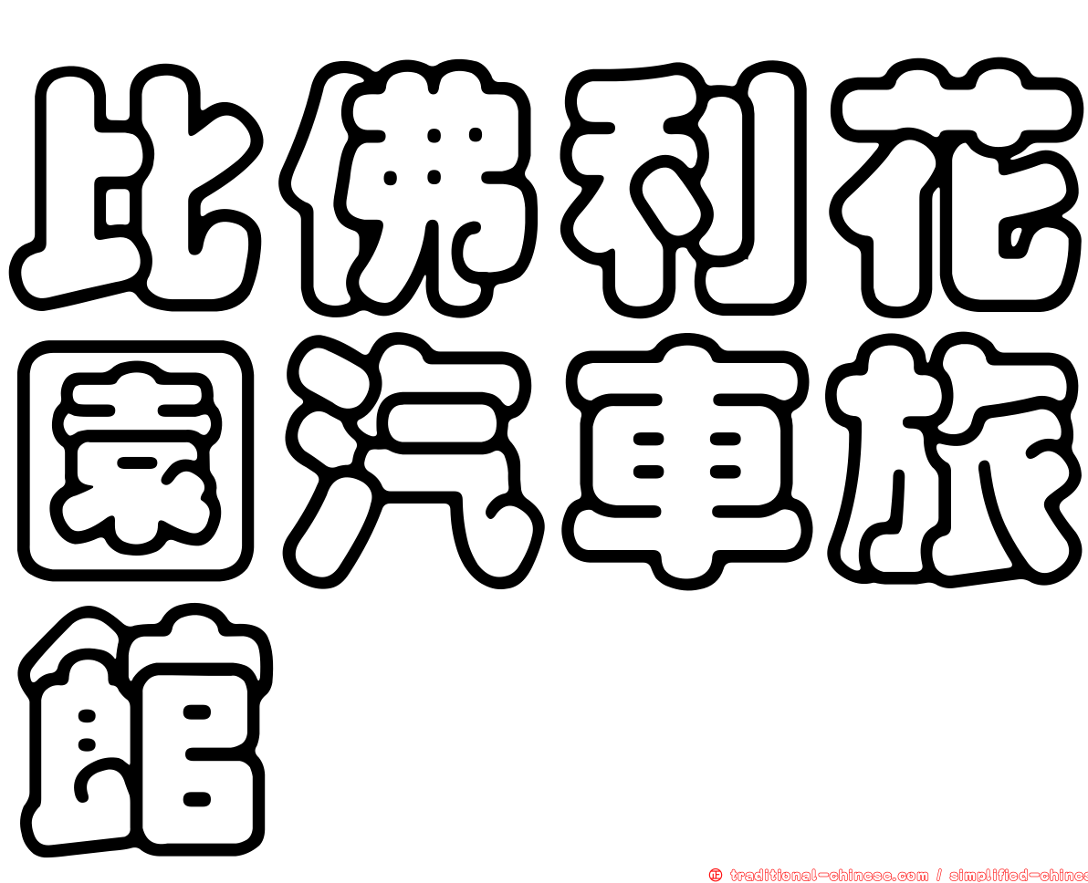 比佛利花園汽車旅館
