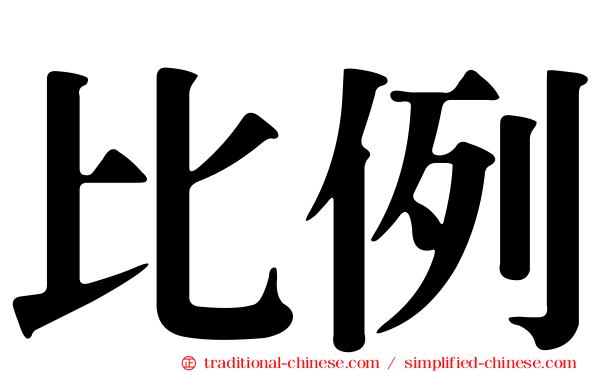 比例