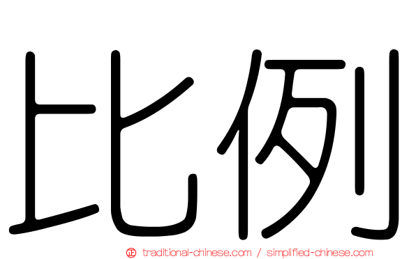 比例