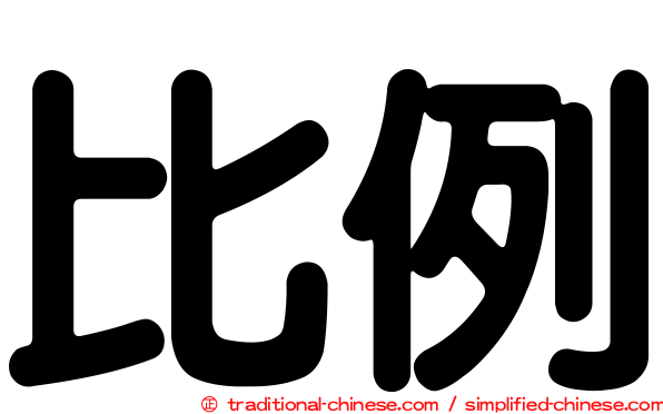 比例