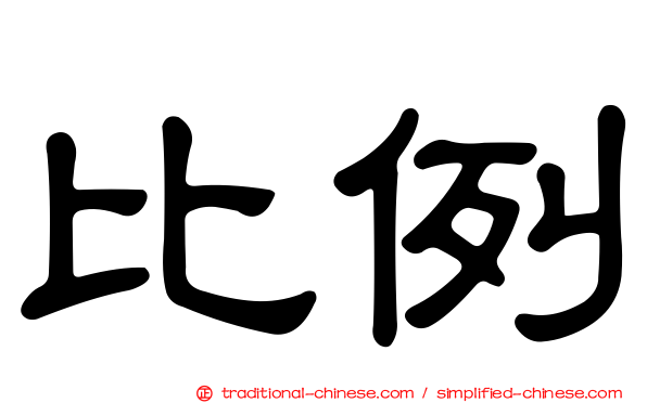 比例