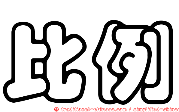 比例
