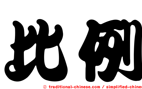 比例