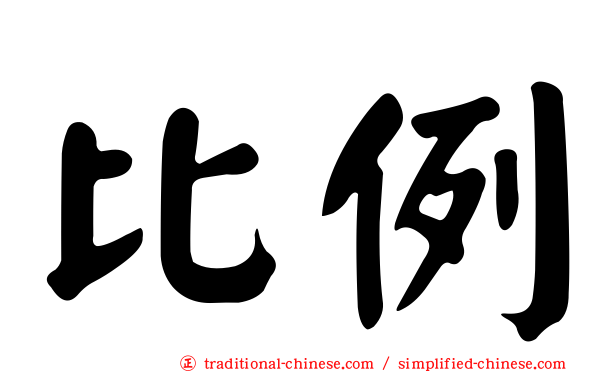 比例