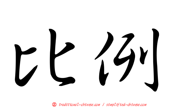 比例