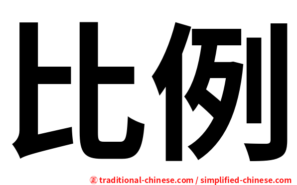 比例