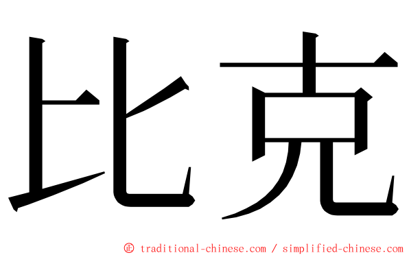 比克 ming font