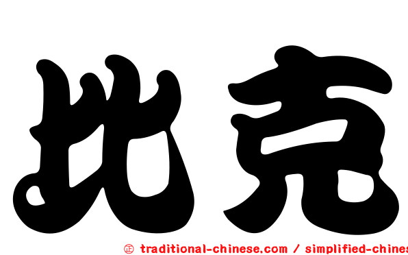 比克