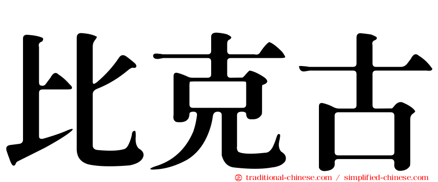 比克古