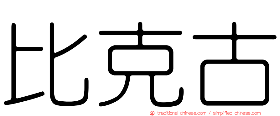 比克古