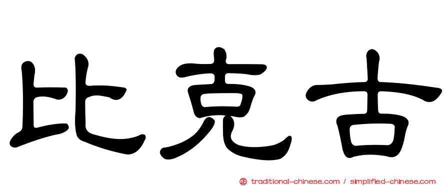 比克古