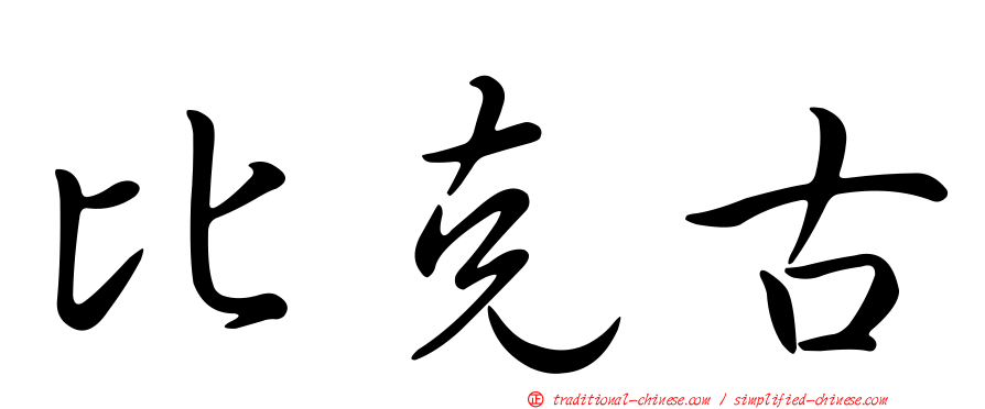 比克古
