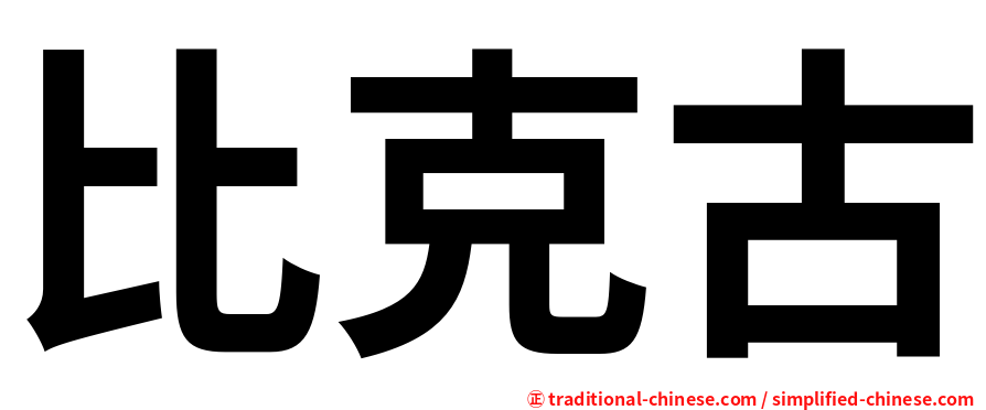 比克古