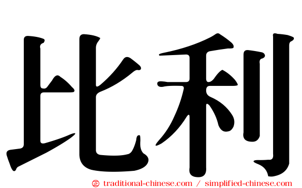 比利