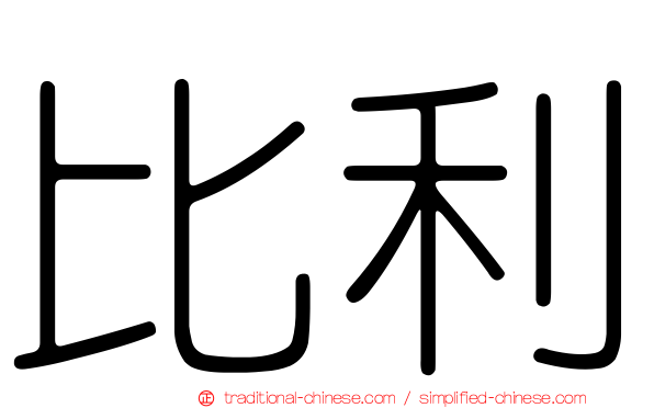 比利