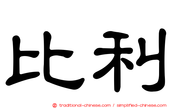比利