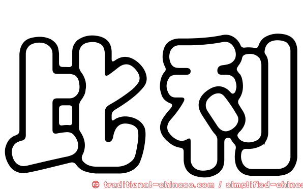 比利