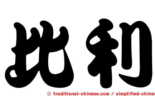 比利