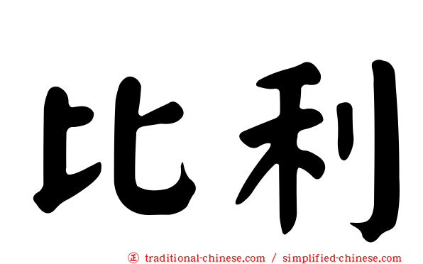 比利