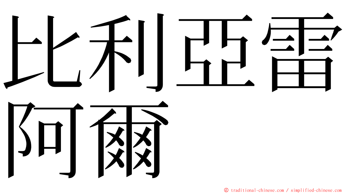 比利亞雷阿爾 ming font
