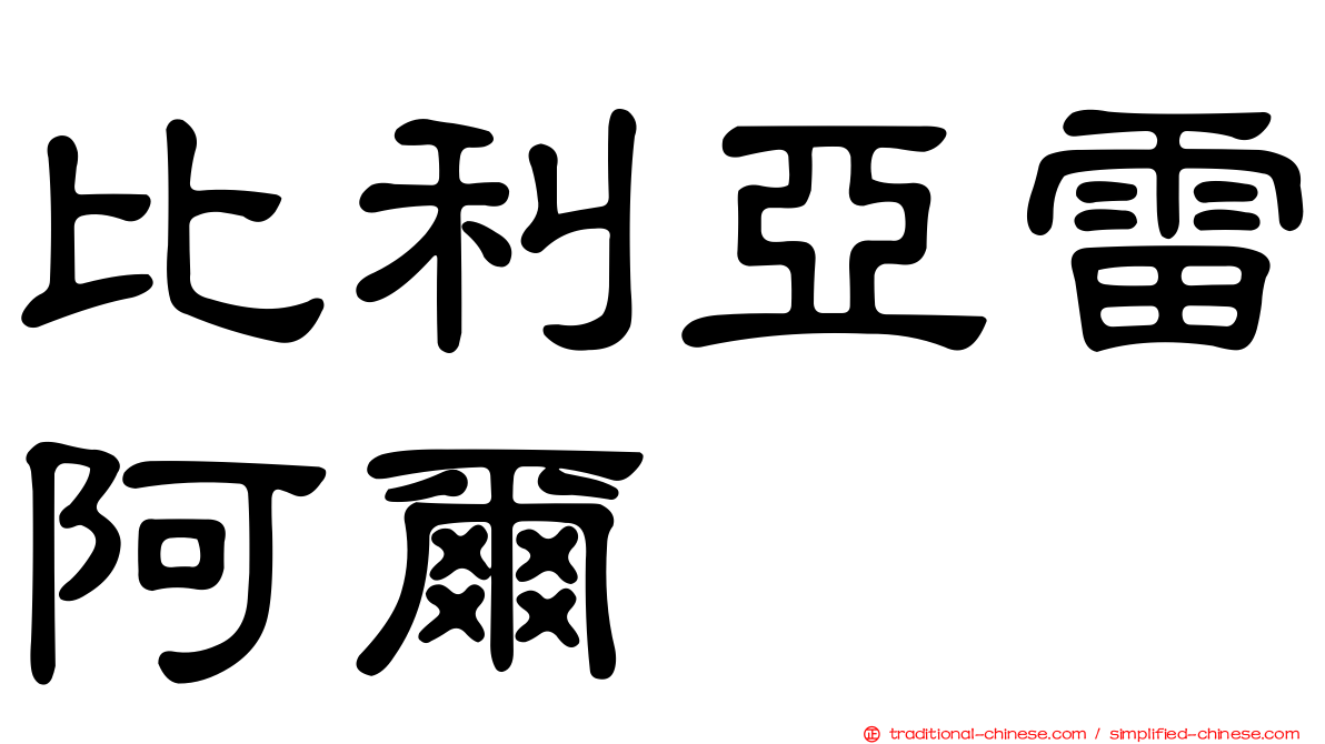比利亞雷阿爾