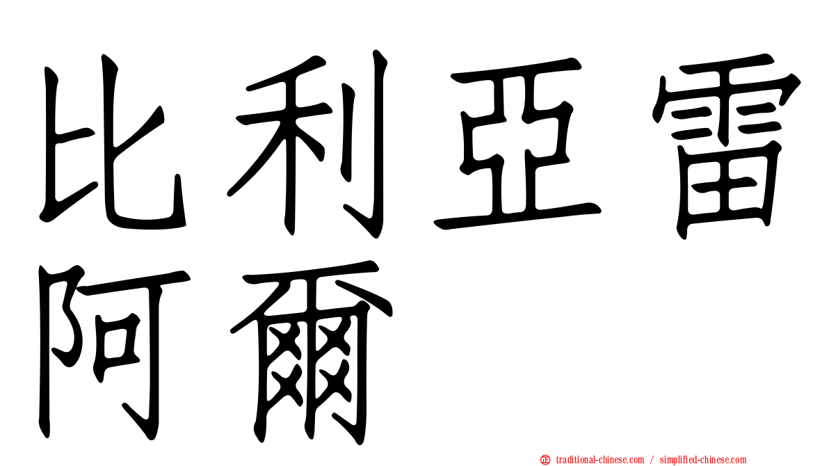 比利亞雷阿爾