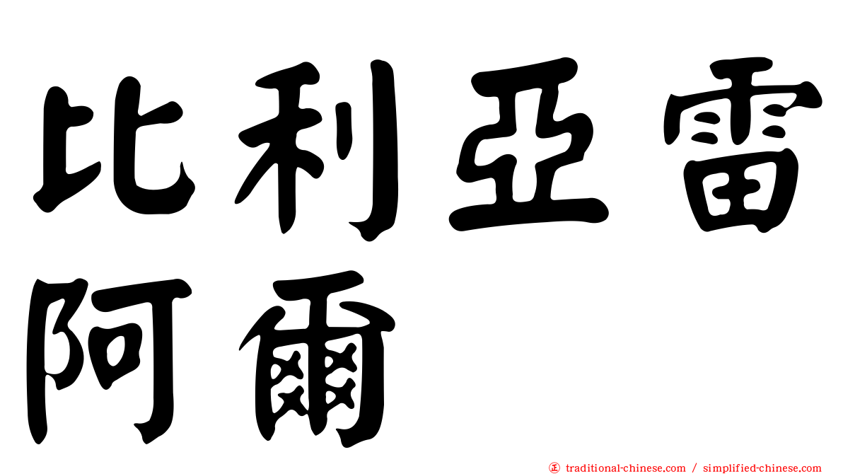 比利亞雷阿爾